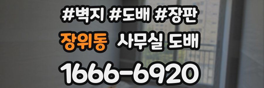 장위동 사무실 도배