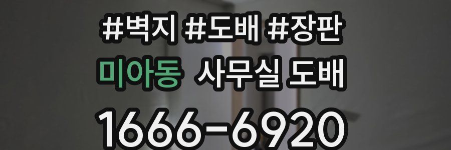 미아동 사무실 도배