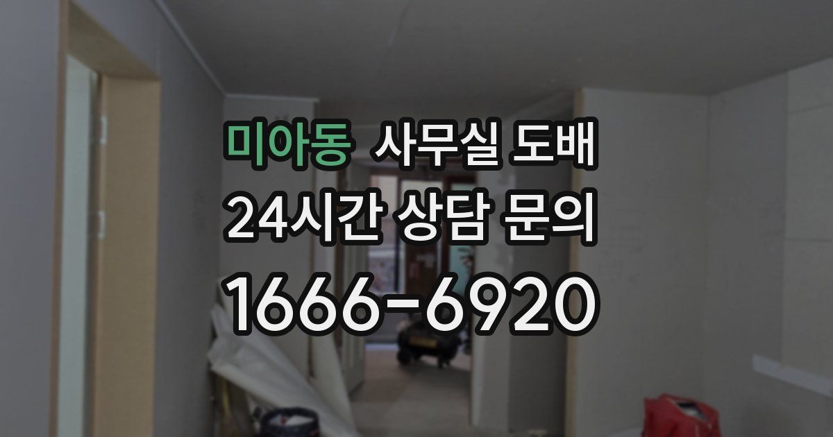 미아동 사무실 도배