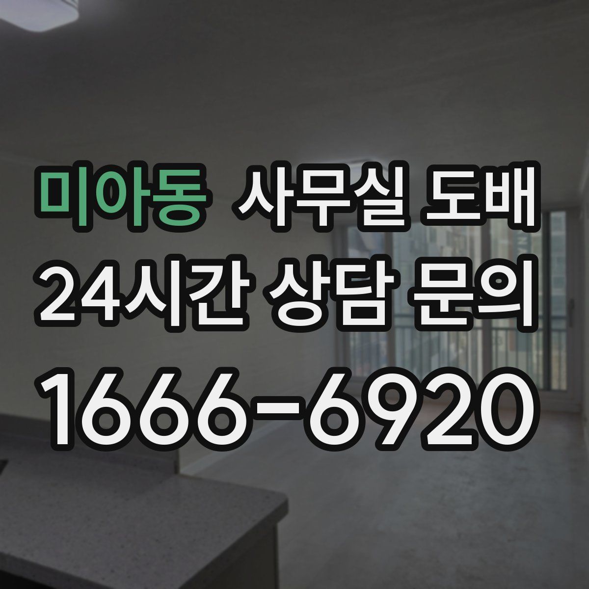 미아동 사무실 도배