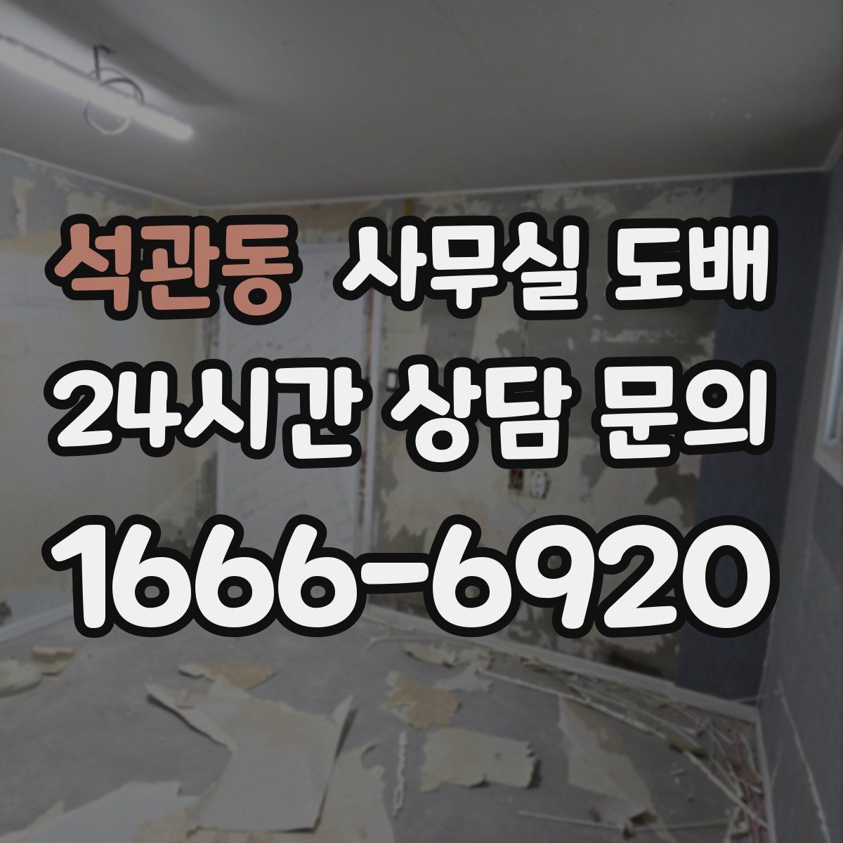 석관동 사무실 도배