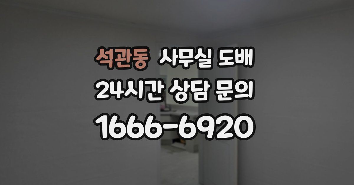 석관동 사무실 도배