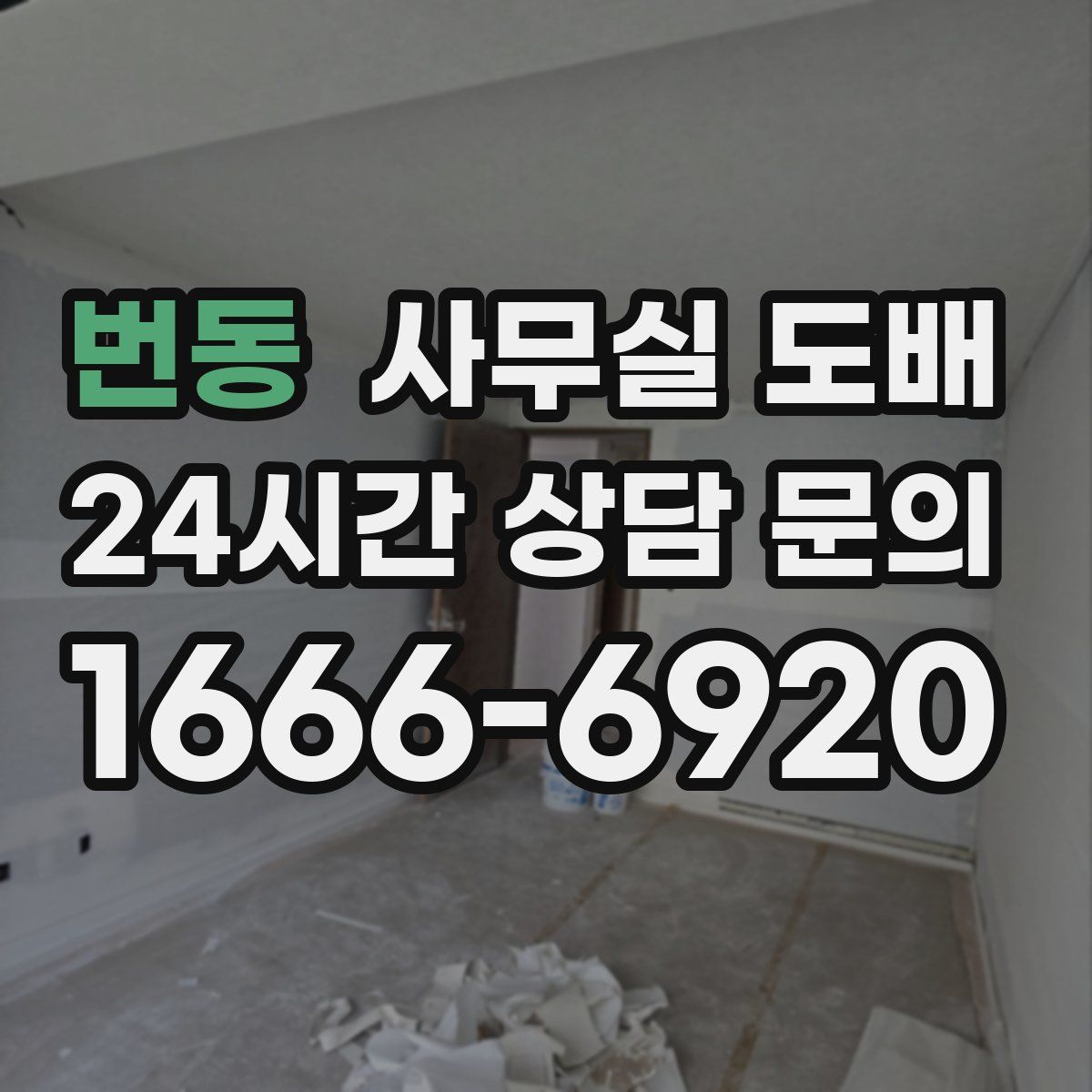 번동 사무실 도배