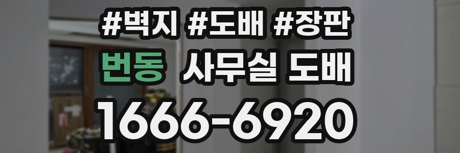 번동 사무실 도배
