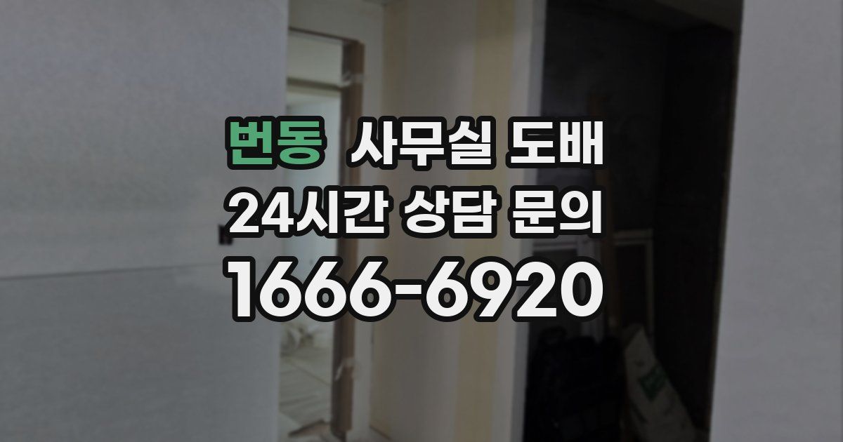번동 사무실 도배