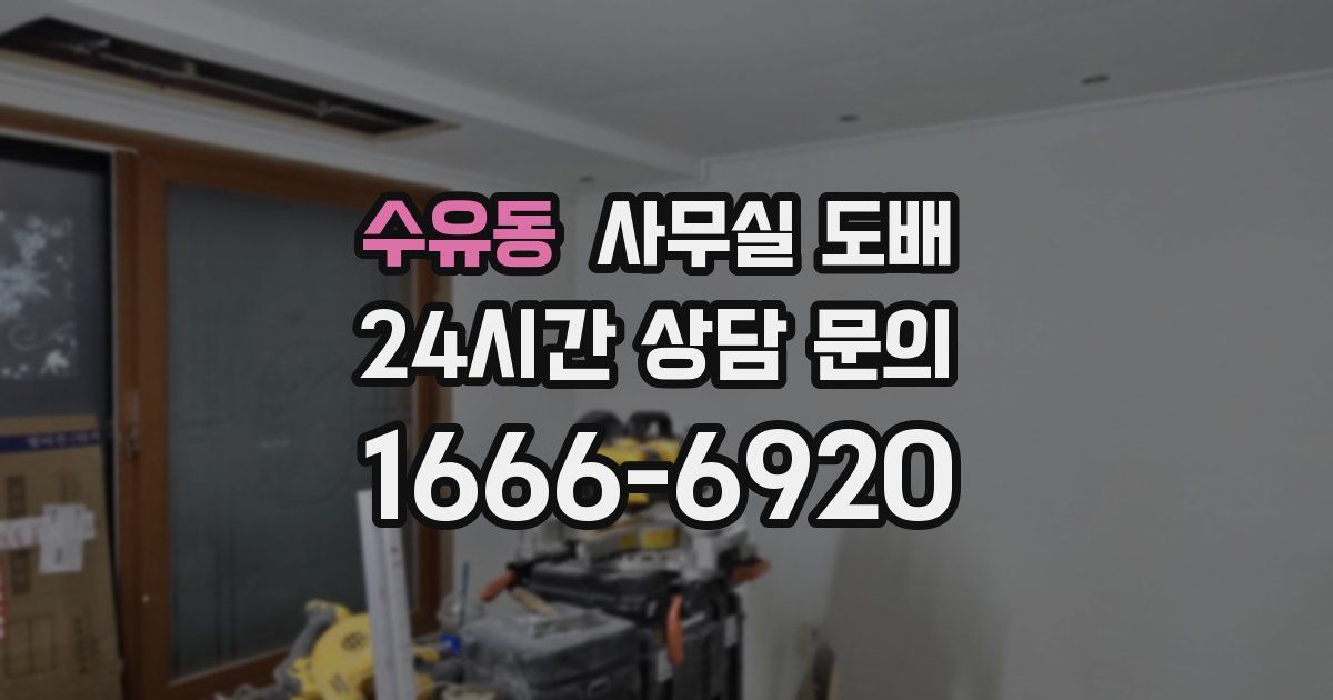 수유동 사무실 도배