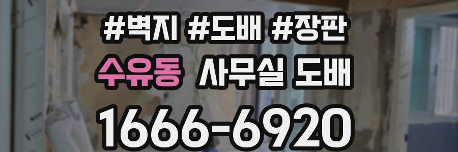 수유동 사무실 도배