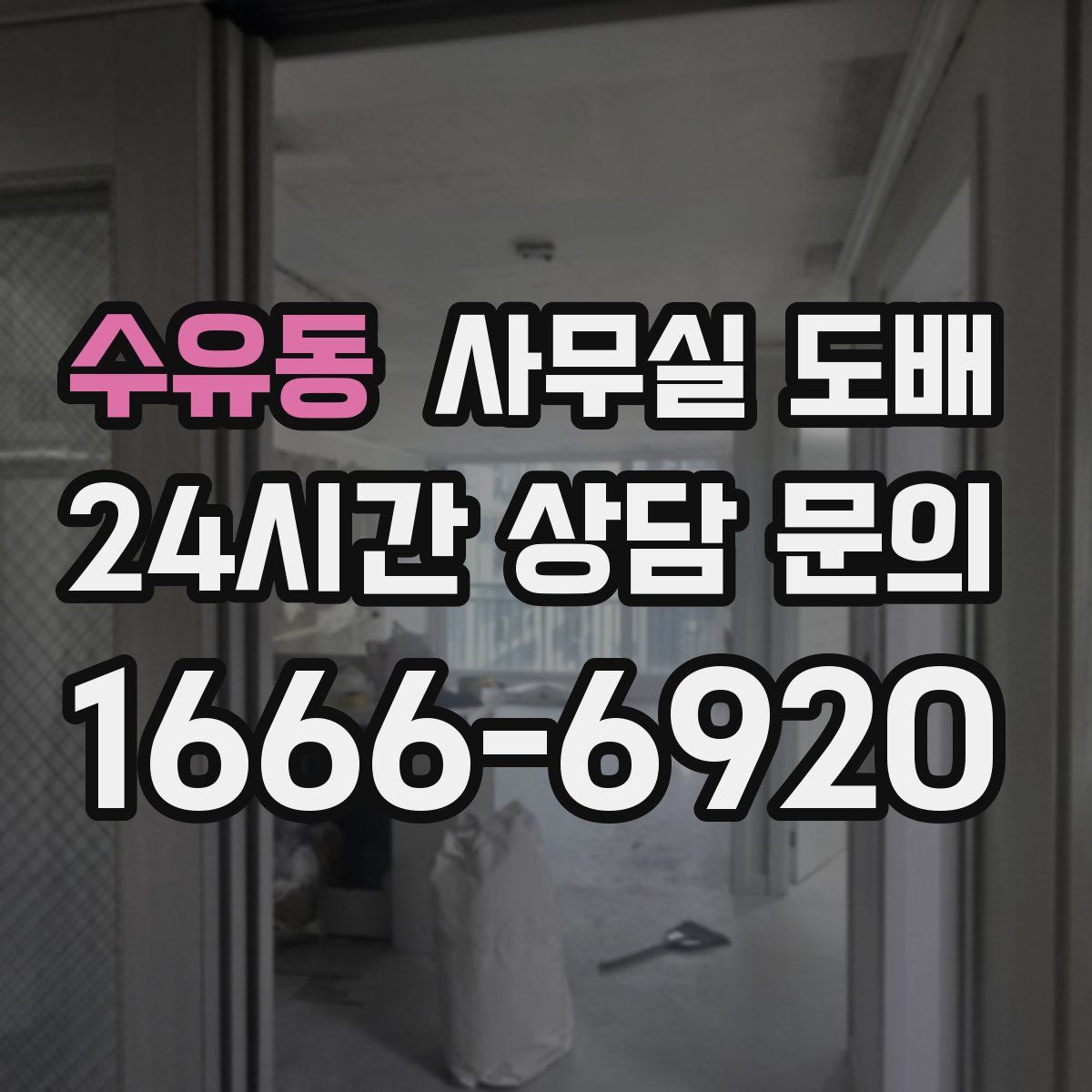 수유동 사무실 도배