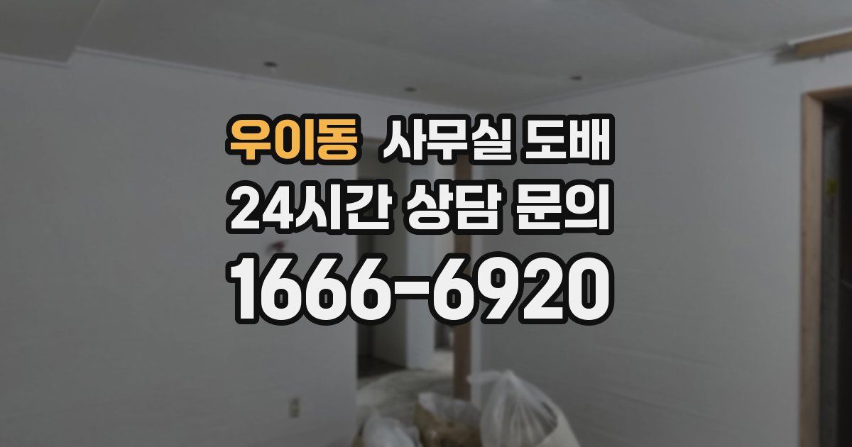 우이동 사무실 도배