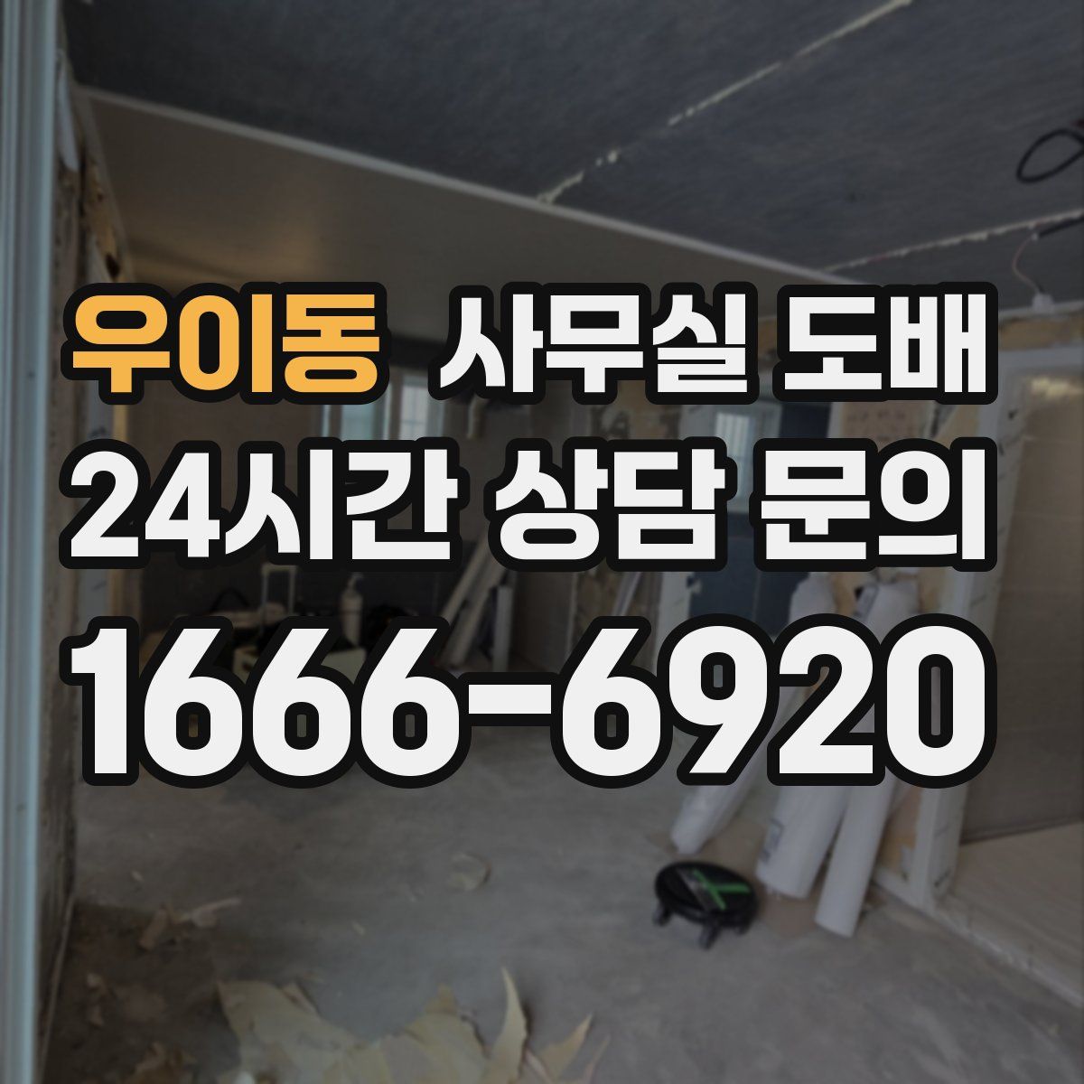 우이동 사무실 도배