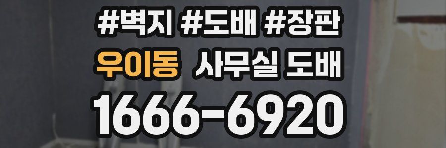 우이동 사무실 도배