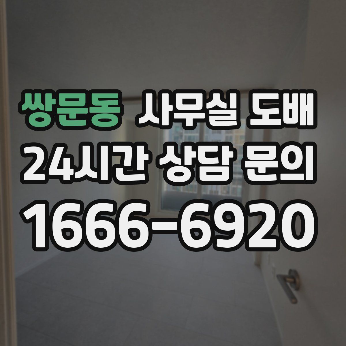 쌍문동 사무실 도배