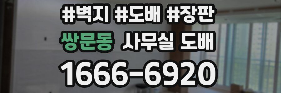 쌍문동 사무실 도배