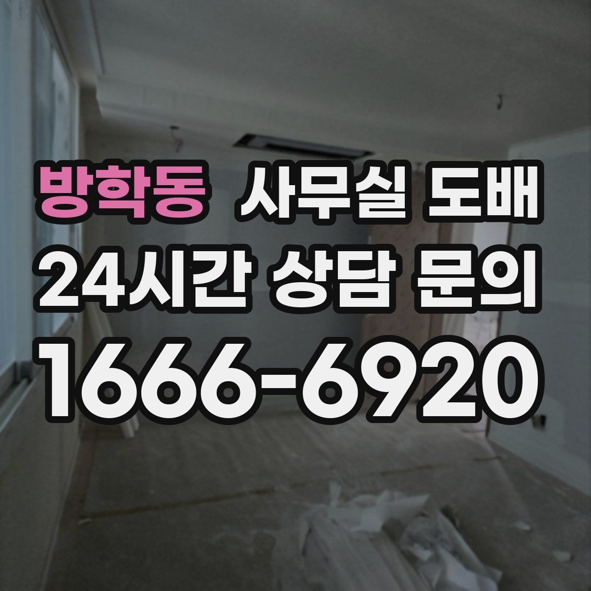 방학동 사무실 도배