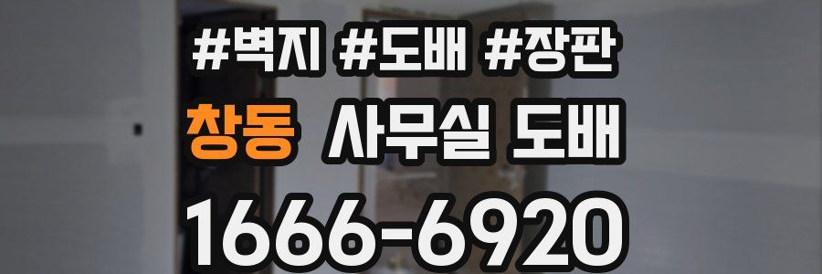 창동 사무실 도배