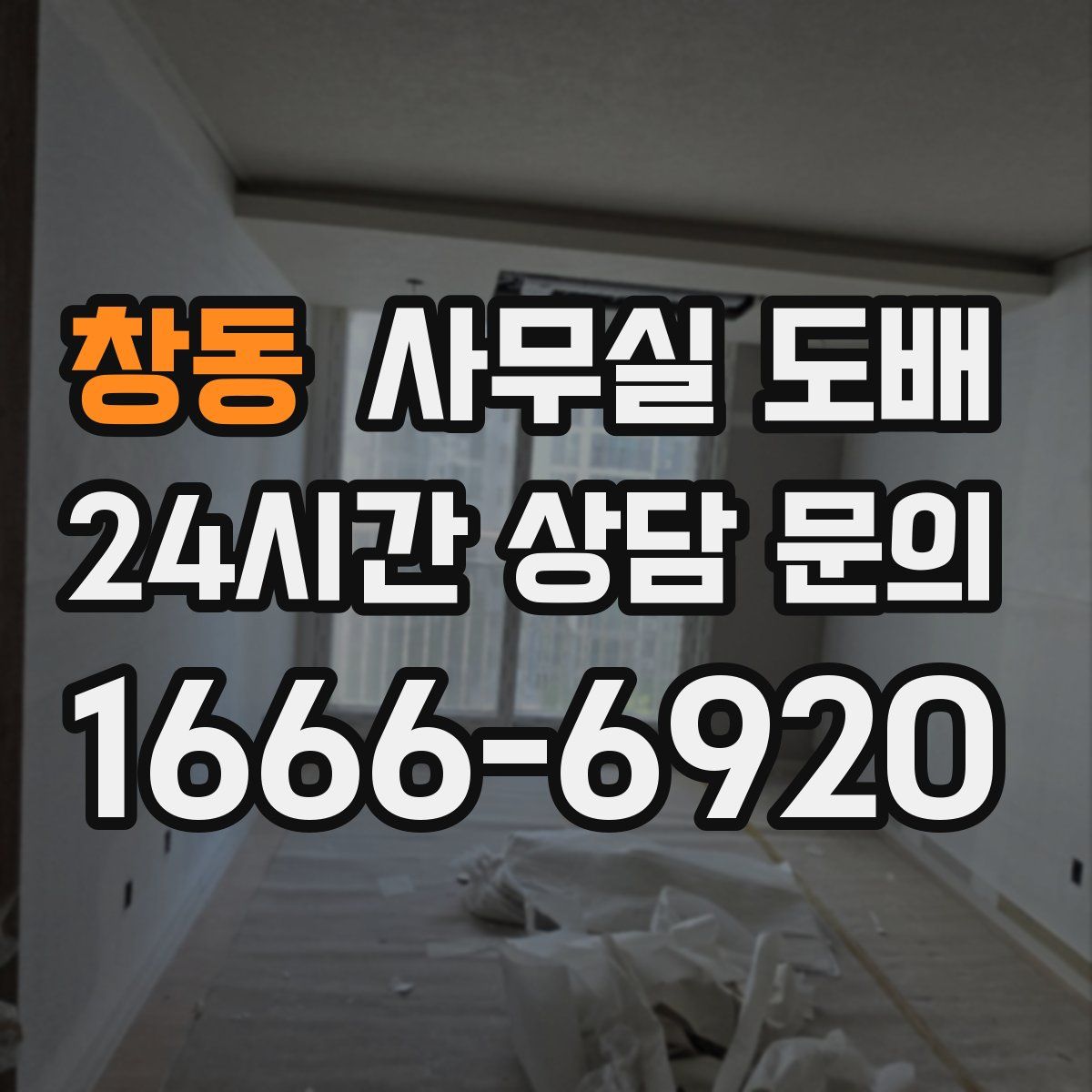 창동 사무실 도배