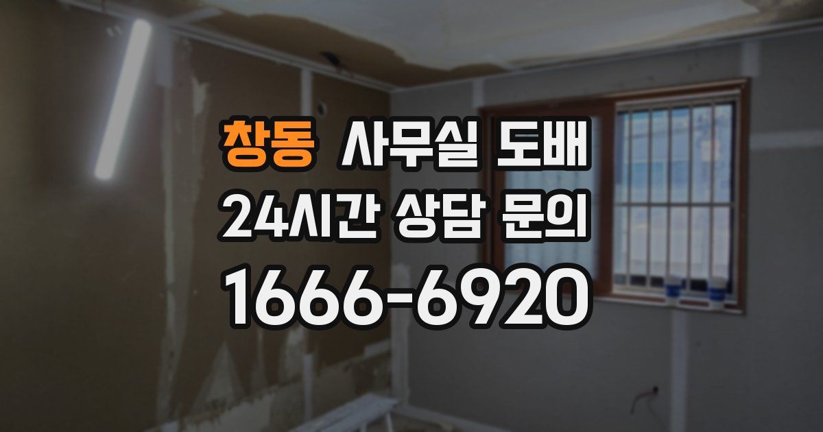 창동 사무실 도배