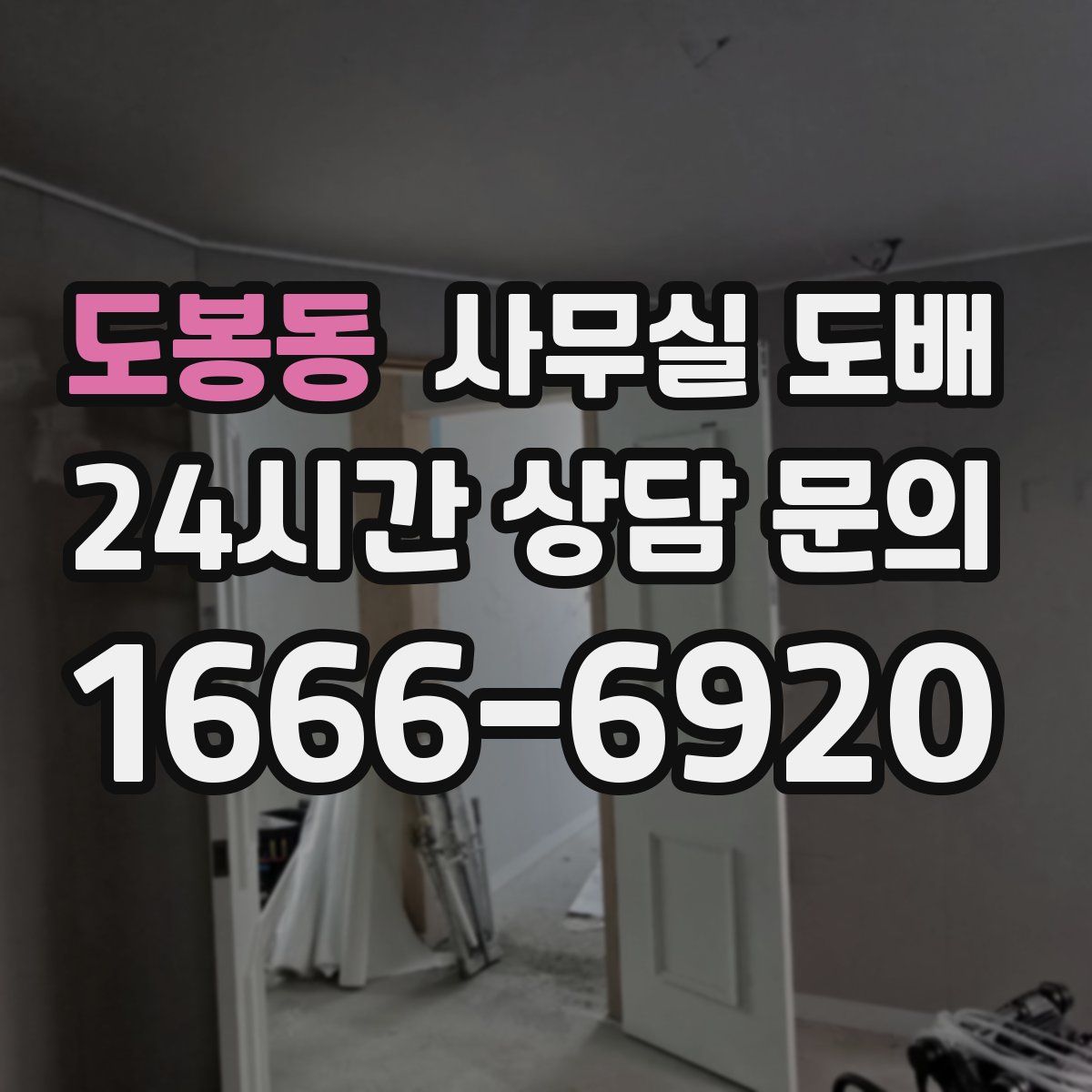 도봉동 사무실 도배