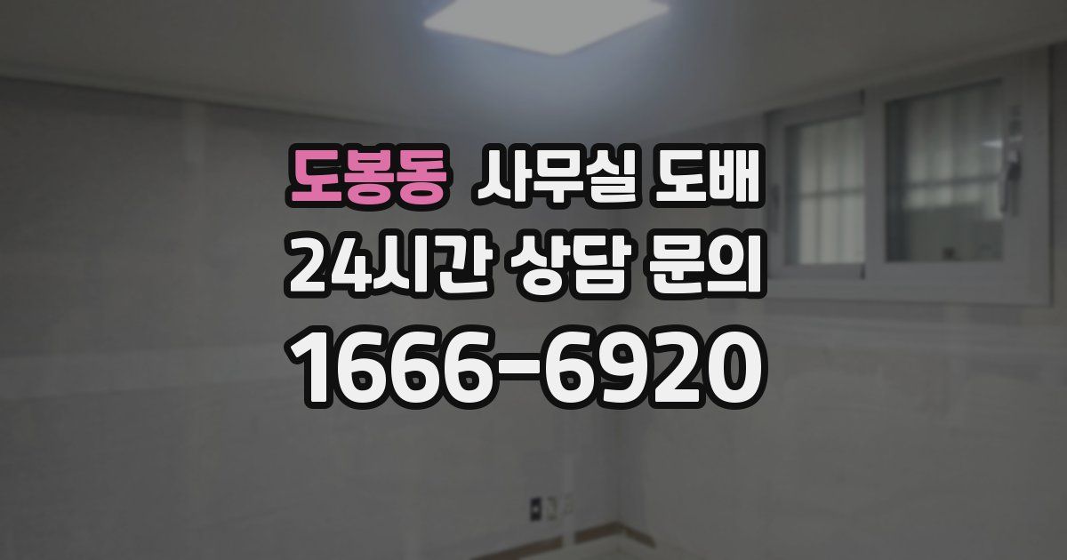 도봉동 사무실 도배