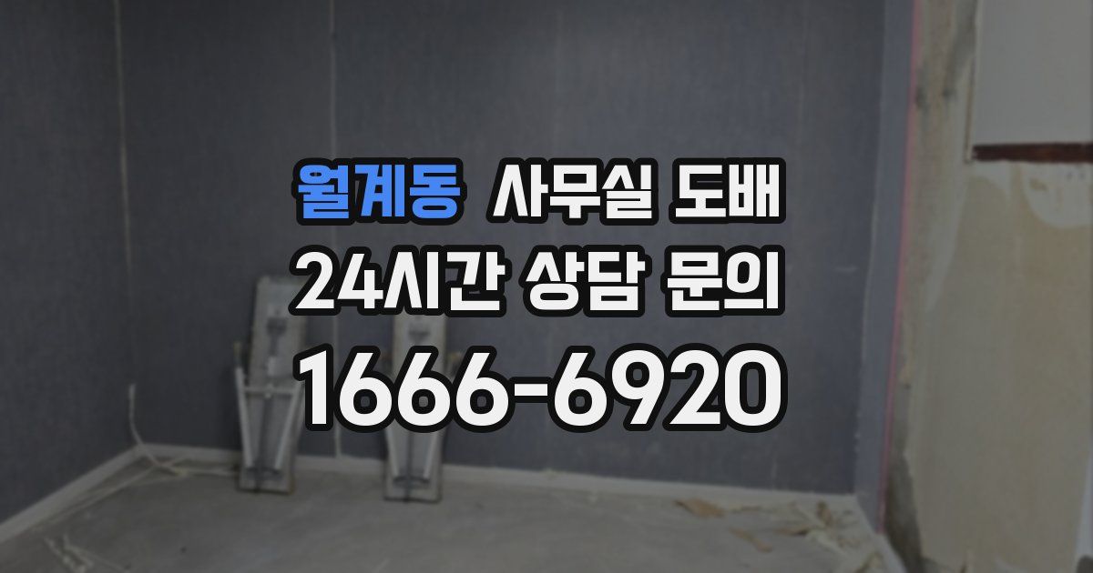 월계동 사무실 도배