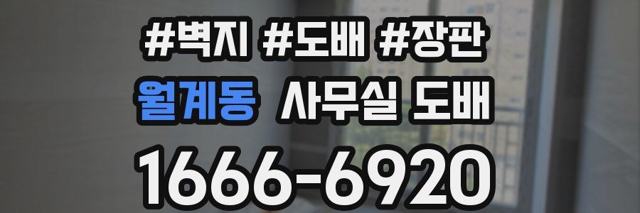 월계동 사무실 도배