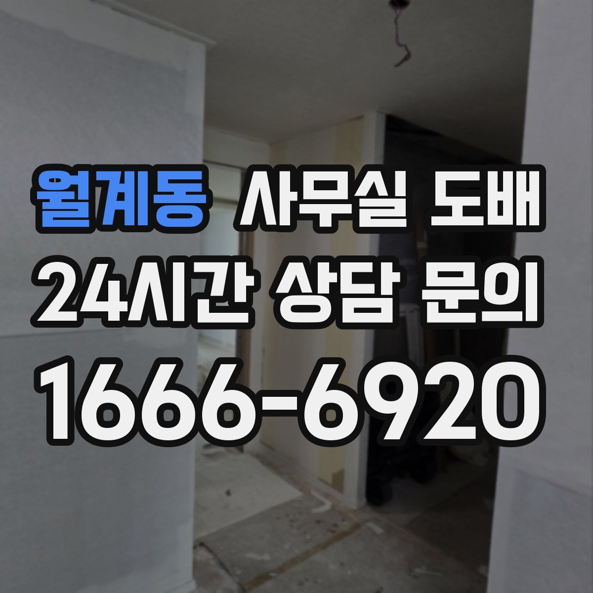 월계동 사무실 도배