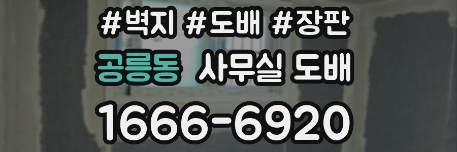 공릉동 사무실 도배