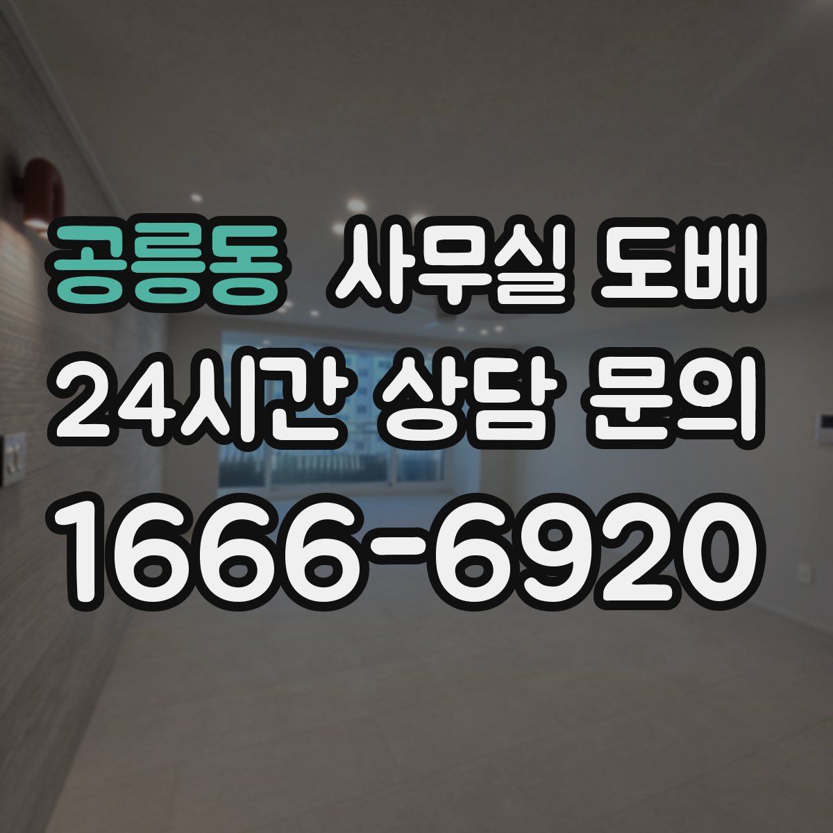 공릉동 사무실 도배
