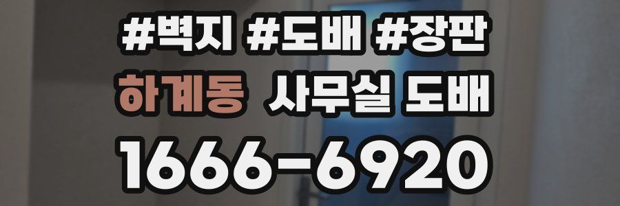 하계동 사무실 도배