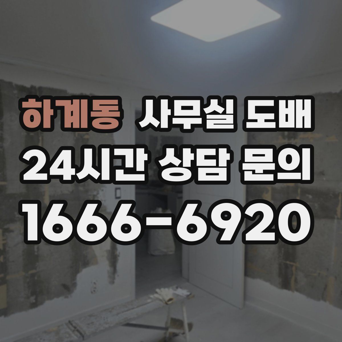 하계동 사무실 도배