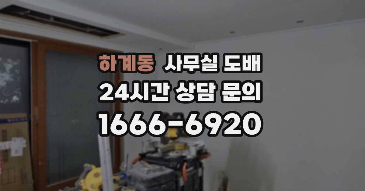 하계동 사무실 도배