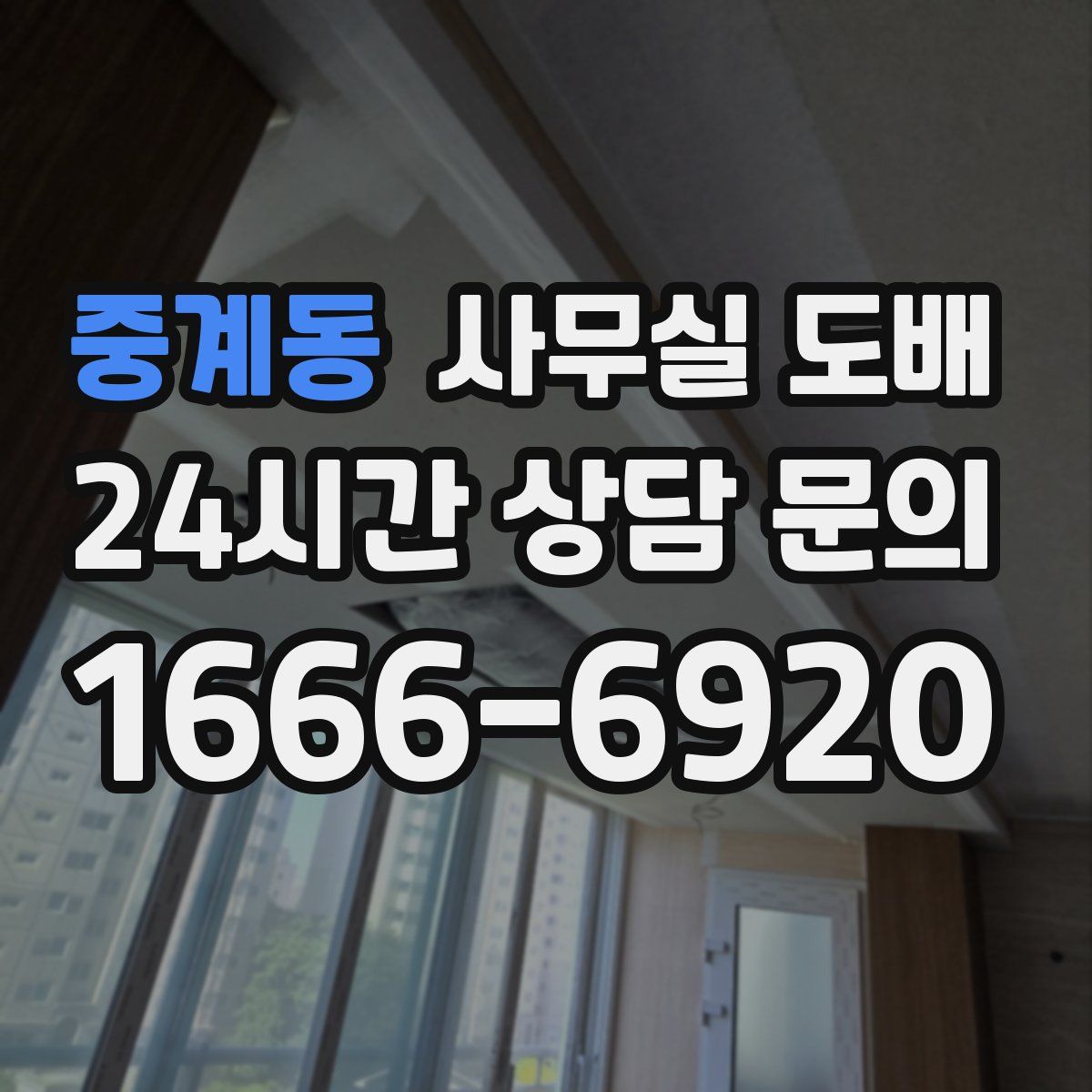 중계동 사무실 도배