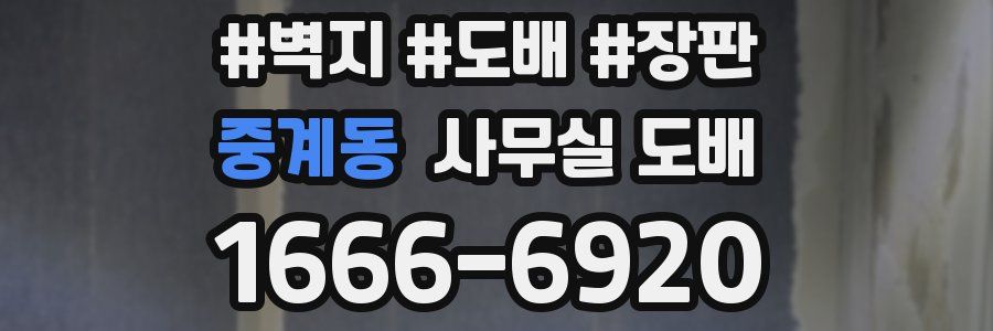 중계동 사무실 도배