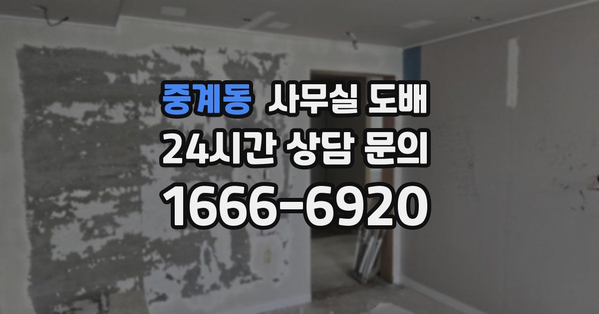 중계동 사무실 도배
