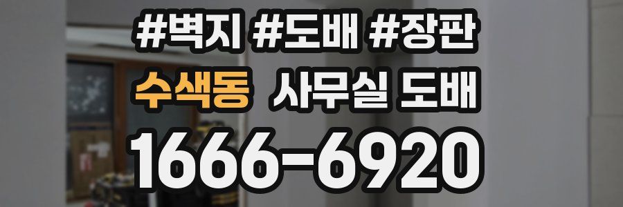 수색동 사무실 도배