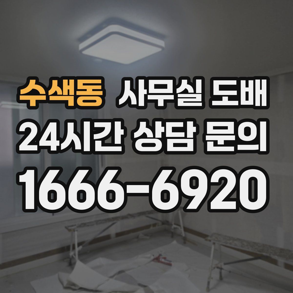 수색동 사무실 도배