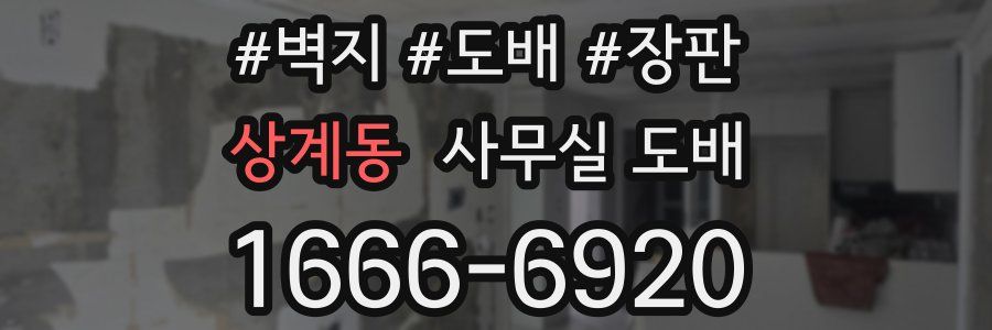 상계동 사무실 도배