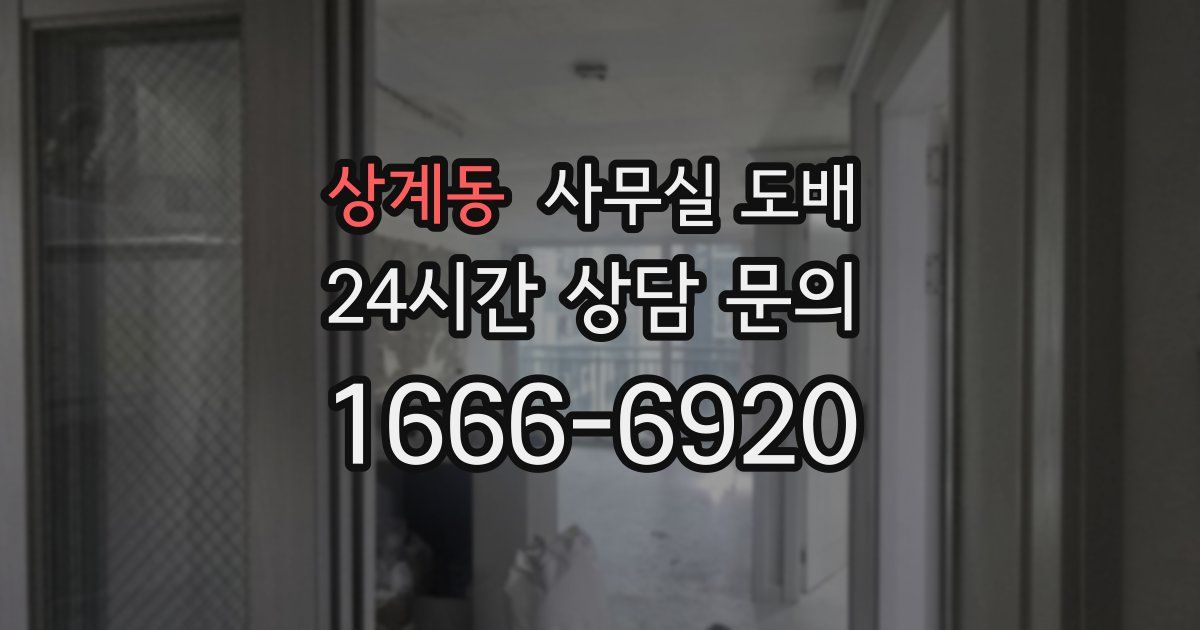 상계동 사무실 도배