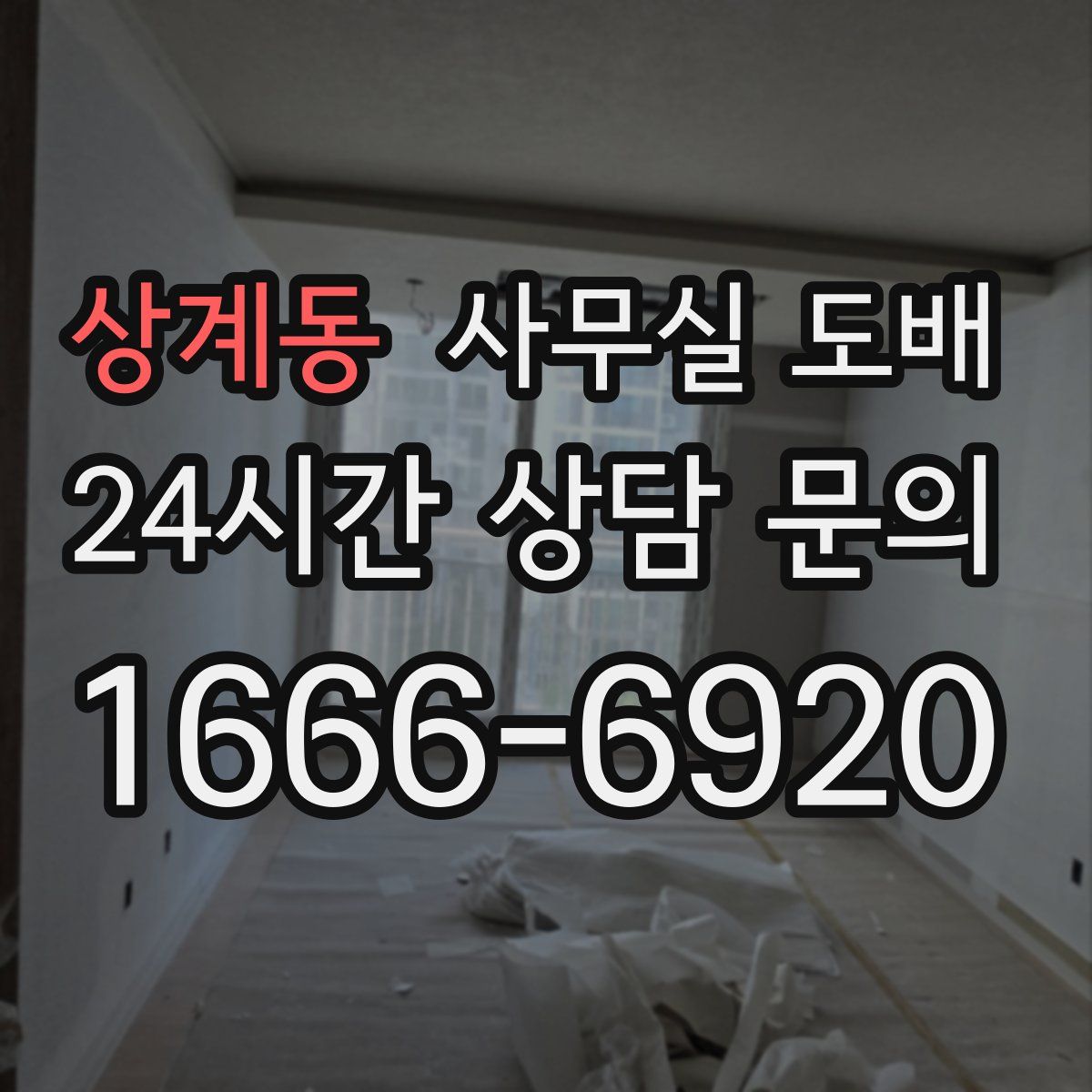 상계동 사무실 도배