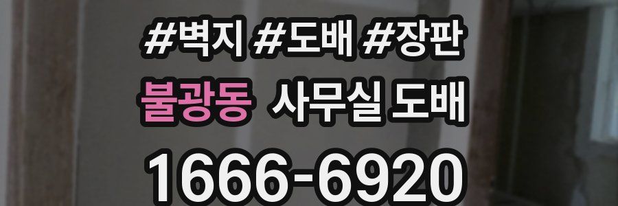 불광동 사무실 도배