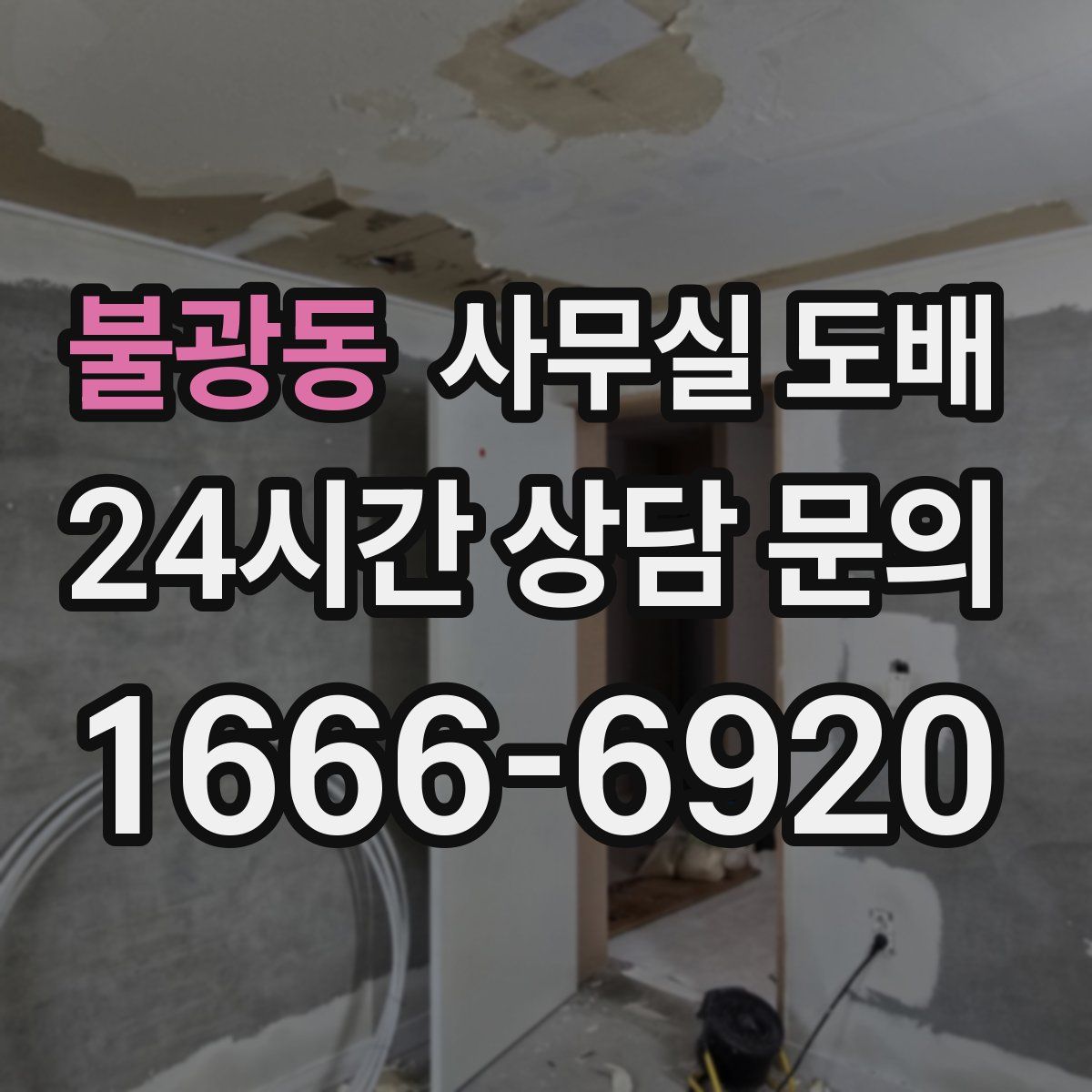 불광동 사무실 도배