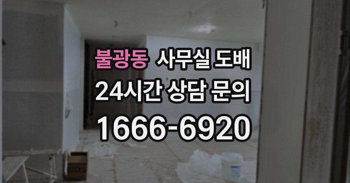 불광동 사무실 도배