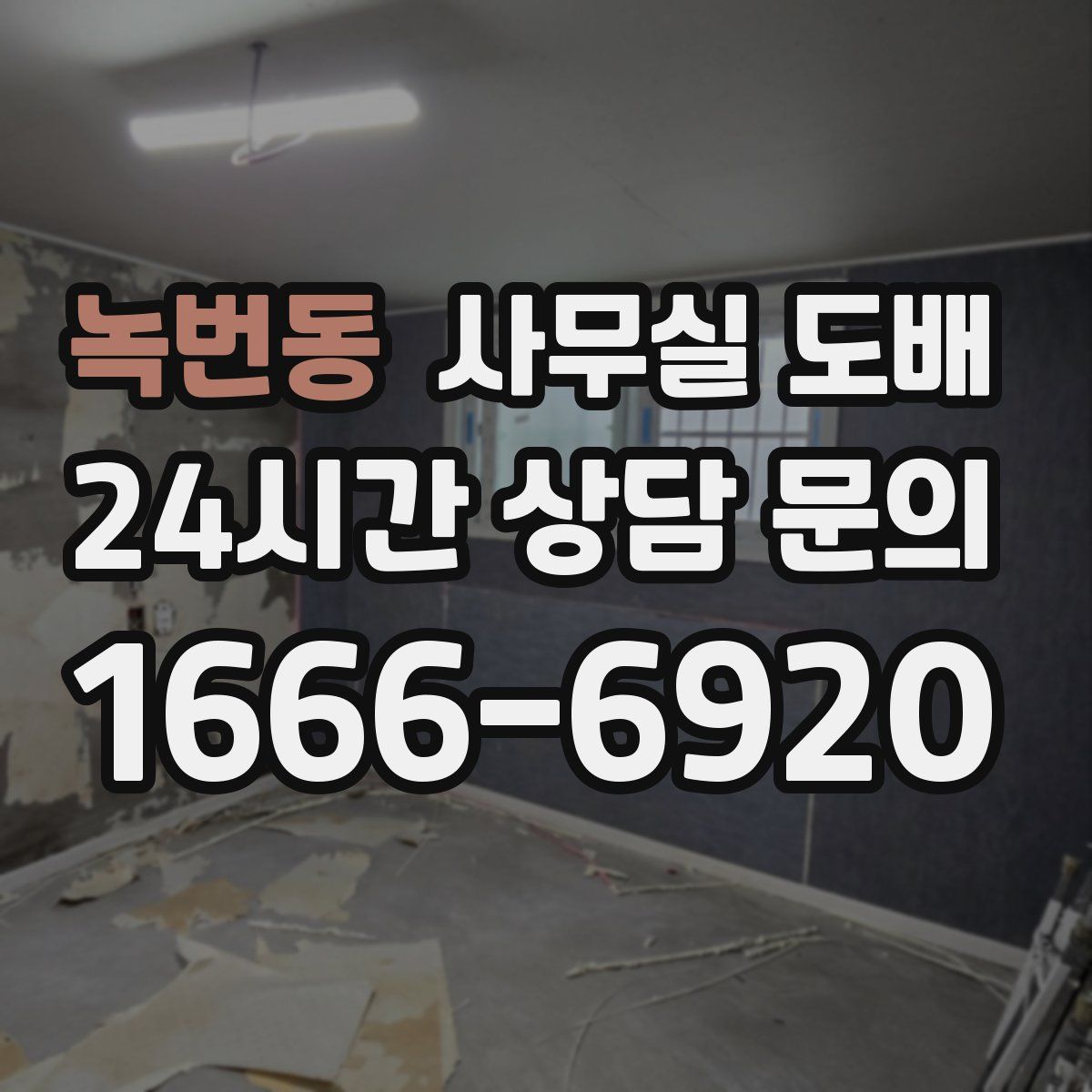 녹번동 사무실 도배