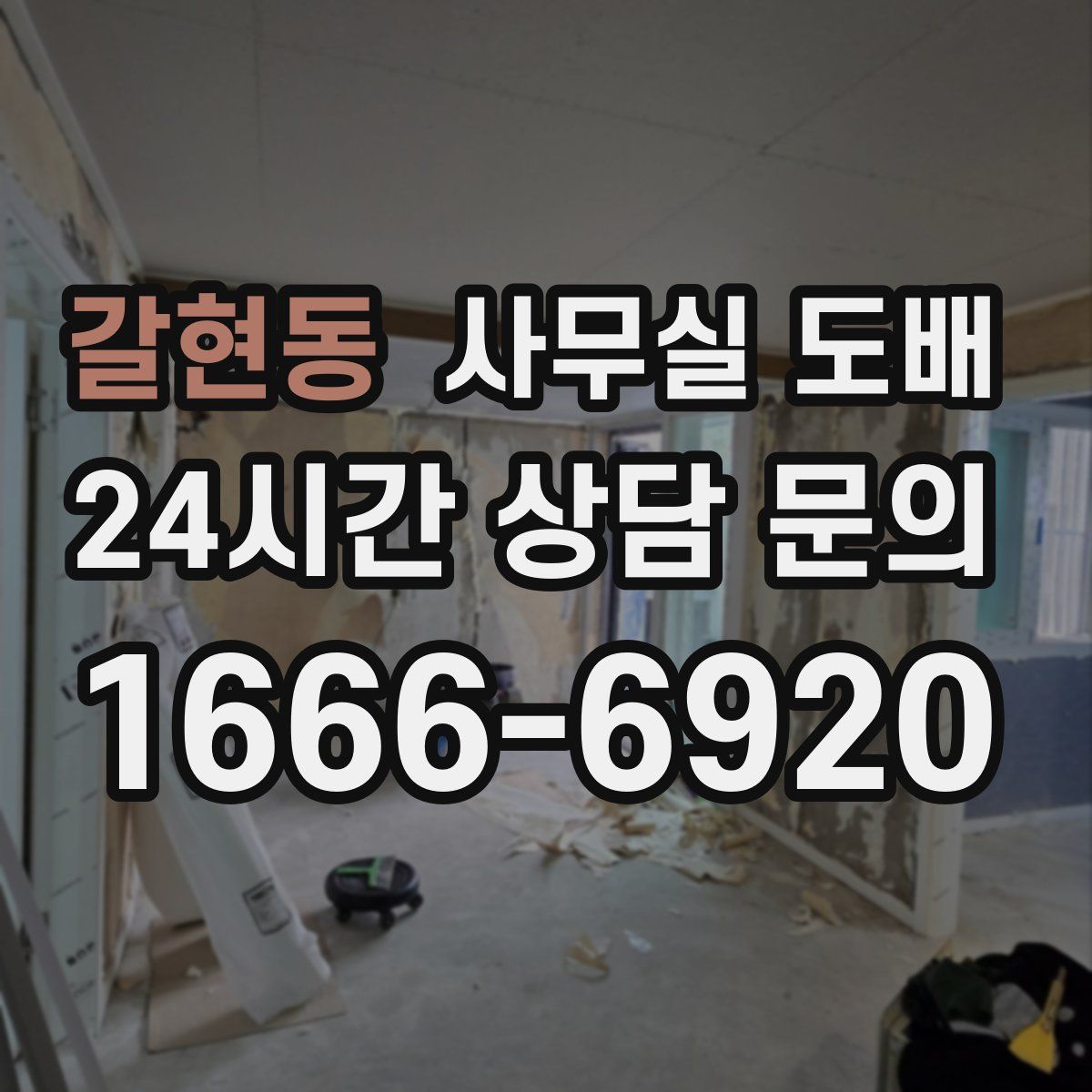 갈현동 사무실 도배