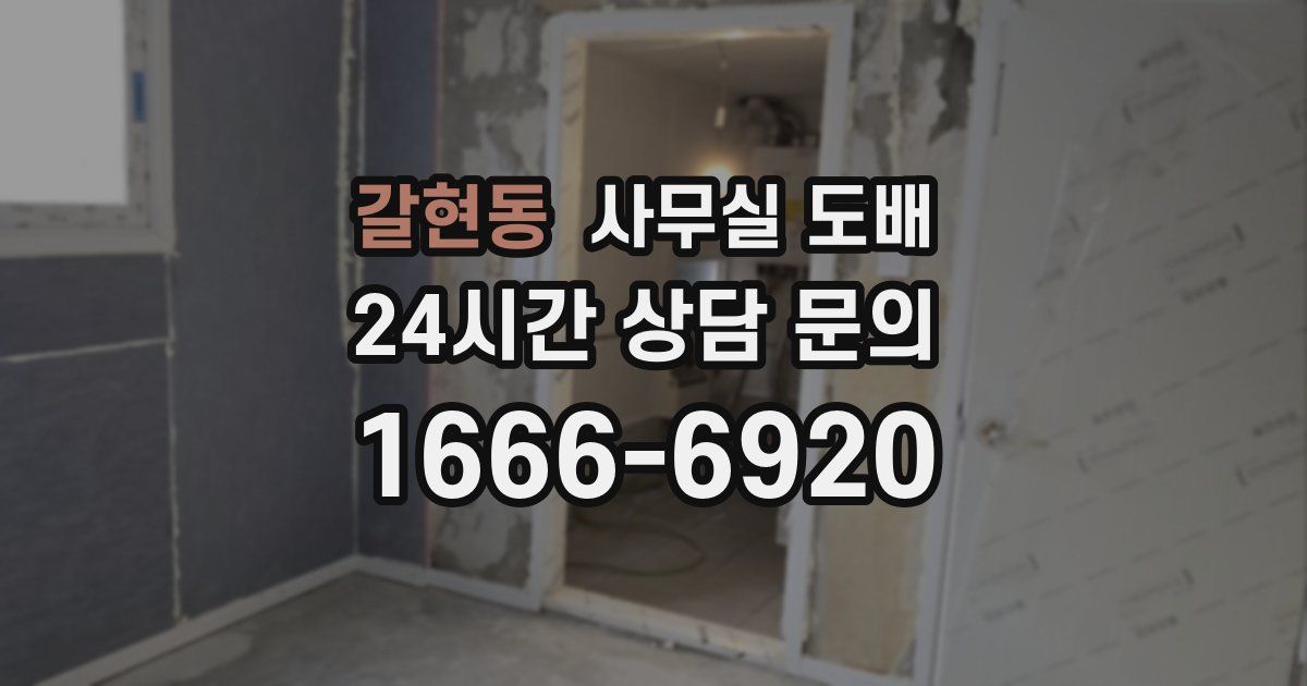 갈현동 사무실 도배