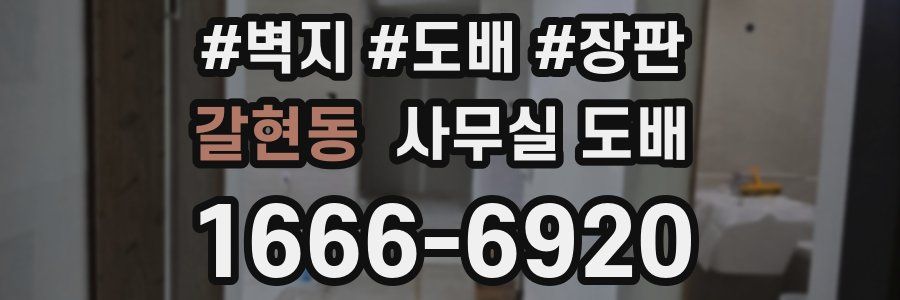 갈현동 사무실 도배