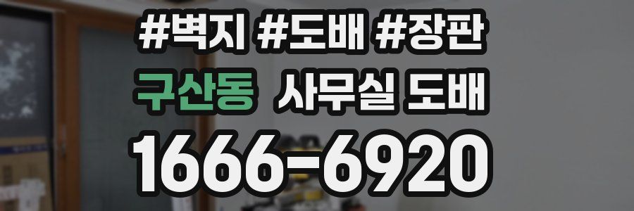 구산동 사무실 도배