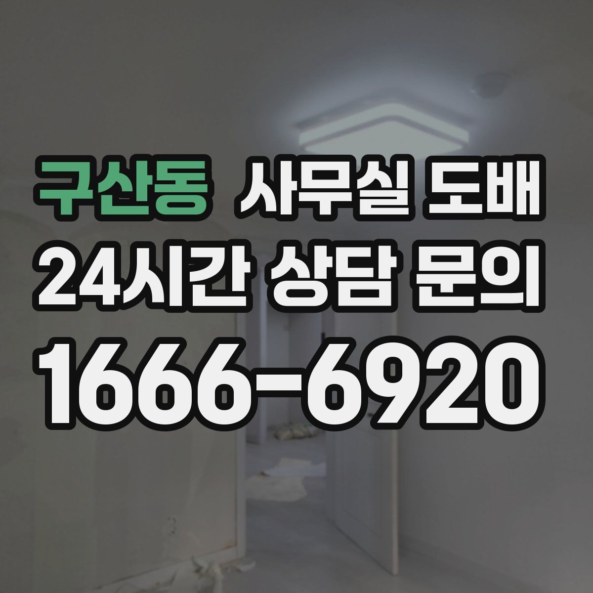 구산동 사무실 도배