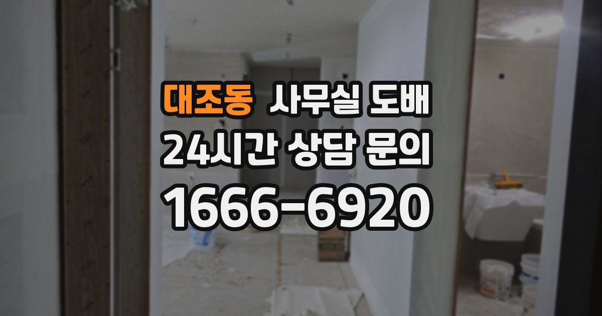 대조동 사무실 도배