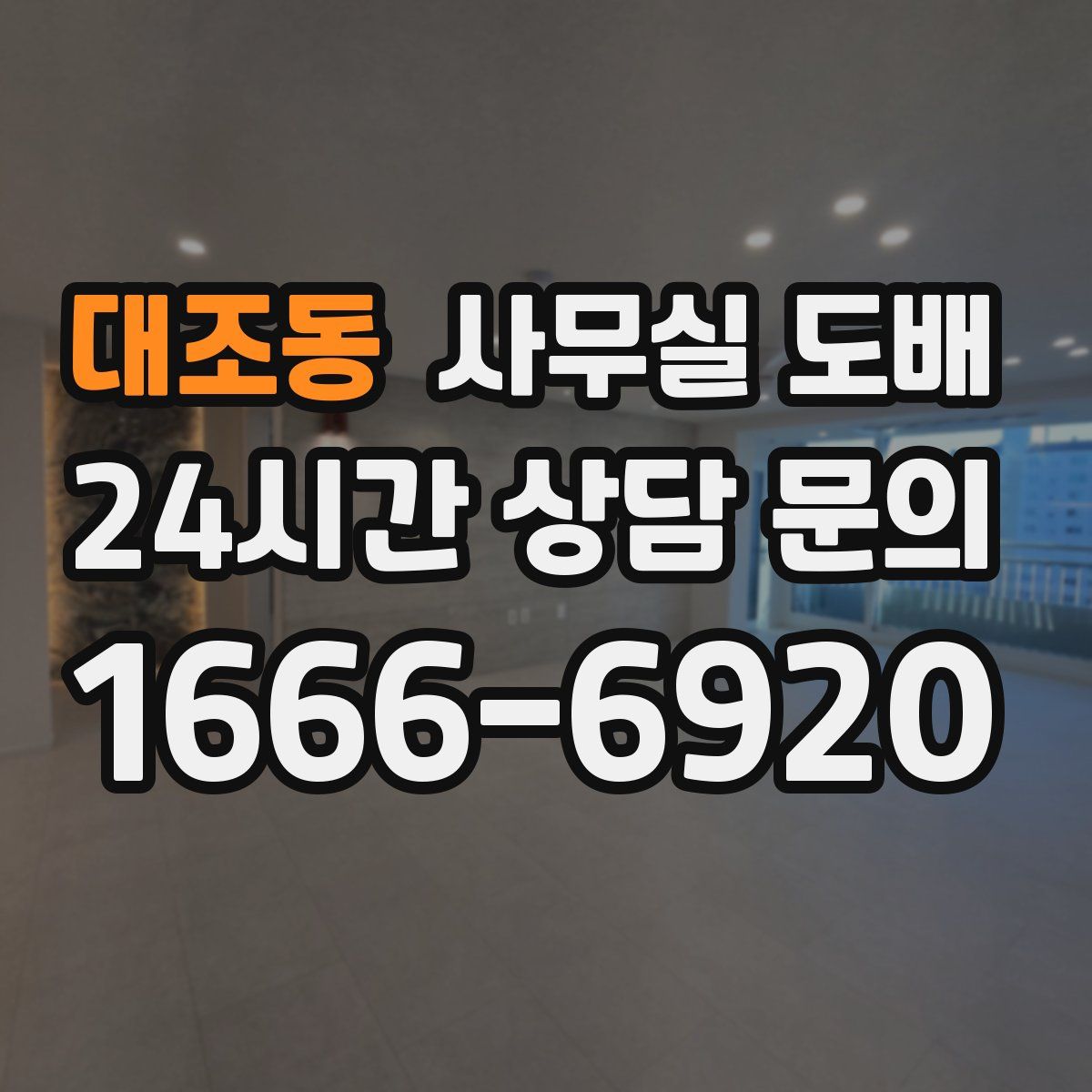 대조동 사무실 도배